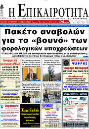 /Η Επικαιρότητα