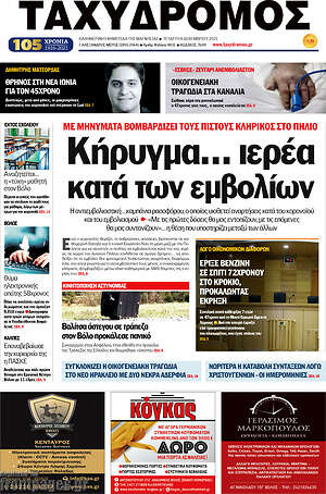 Πρωτοσέλιδο Ταχυδρόμος