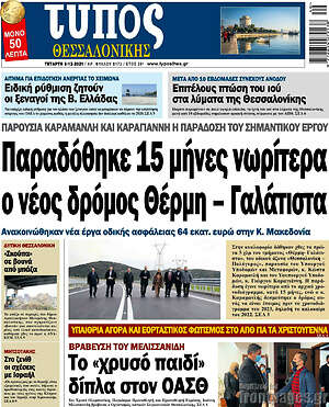 Πρωτοσέλιδο εφημερίδας Τύπος Θεσσαλονίκης - protoselida