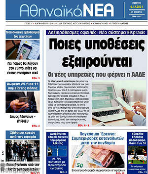 Πρωτοσέλιδο Αθηναϊκά Νέα