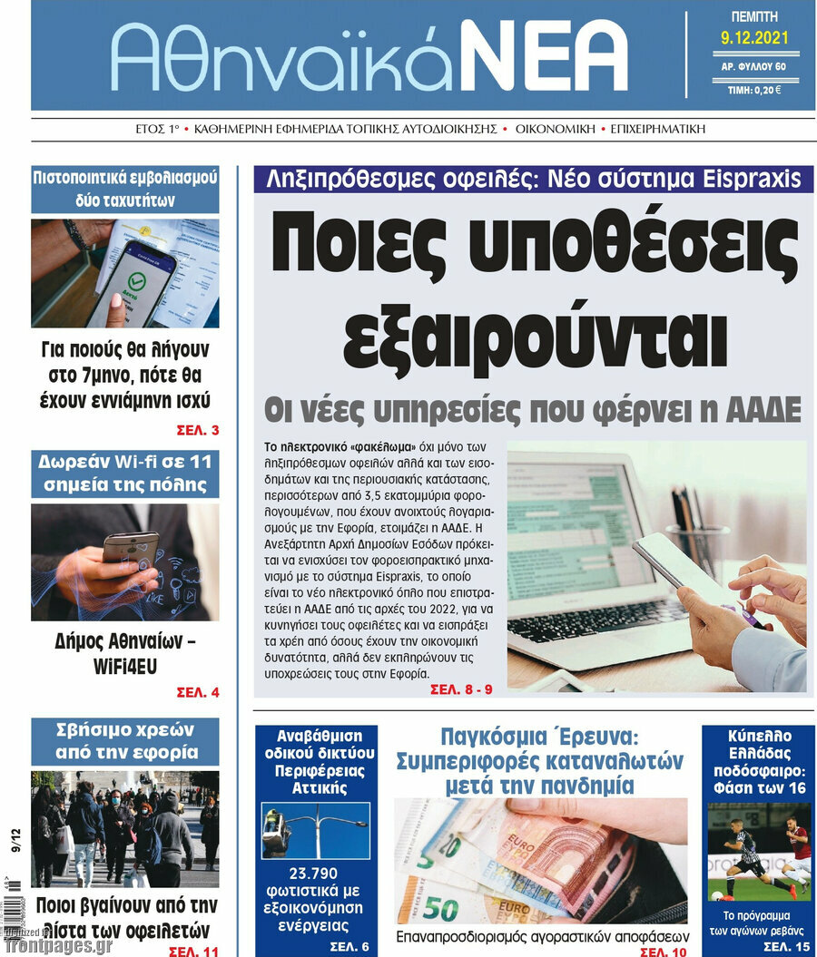 Αθηναϊκά Νέα