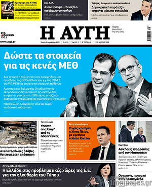 Αυγή: Δώστε τα στοιχεία για τις κενές ΜΕΘ