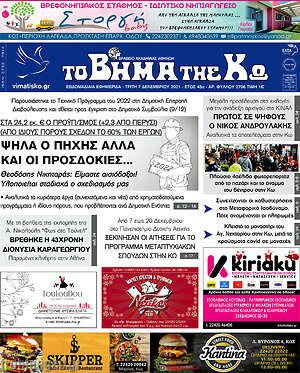 Πρωτοσέλιδο Βήμα της Κω