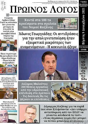 Πρωτοσέλιδο Πρωινός Λόγος