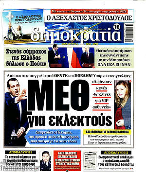 Πρωτοσέλιδο εφημερίδας Δημοκρατία - protoselida