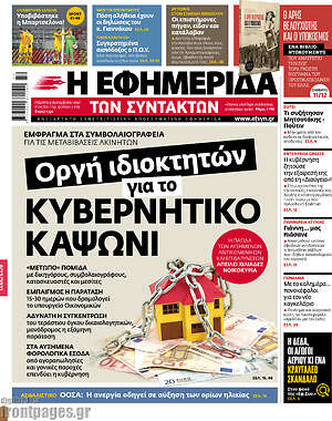 Η εφημερίδα των συντακτών: Οργή ιδιοκτητών για το κυβερνητικό καψόνι