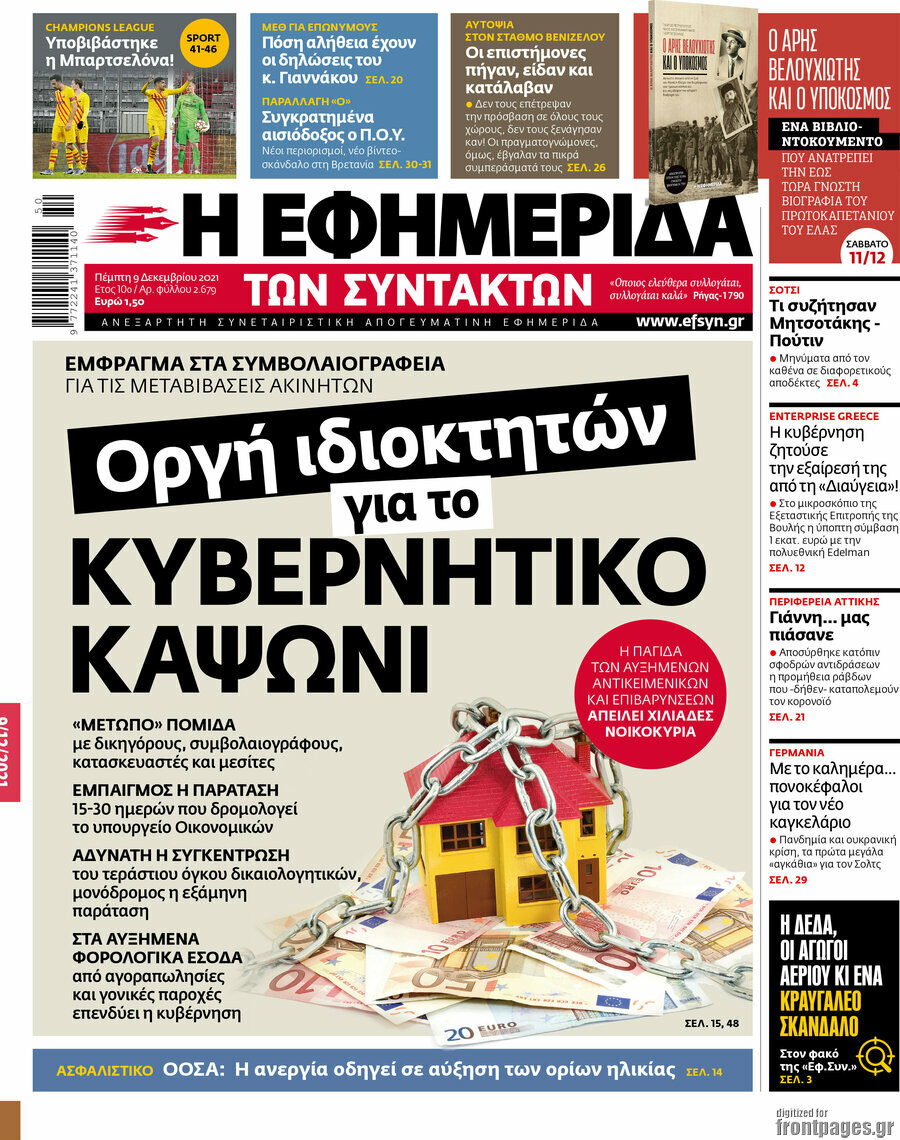 Η εφημερίδα των συντακτών