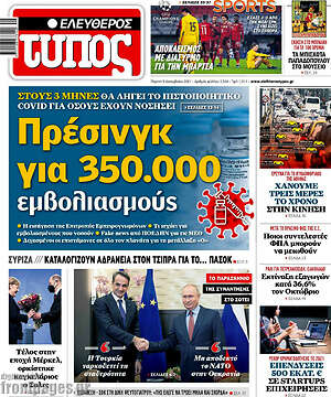 Ελεύθερος Τύπος: Πρέσινγκ για 350.000 εμβολιασμούς