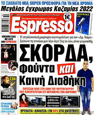 Πρωτοσέλιδο εφημερίδας Espresso - protoselida