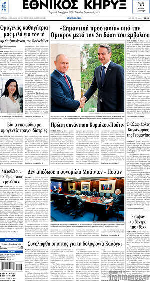 Πρωτοσέλιδο Εθνικός Κήρυξ