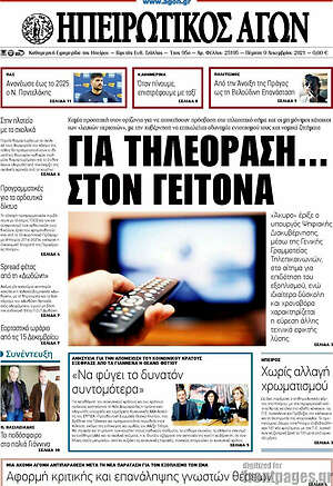Πρωτοσέλιδο Ηπειρωτικός Αγών