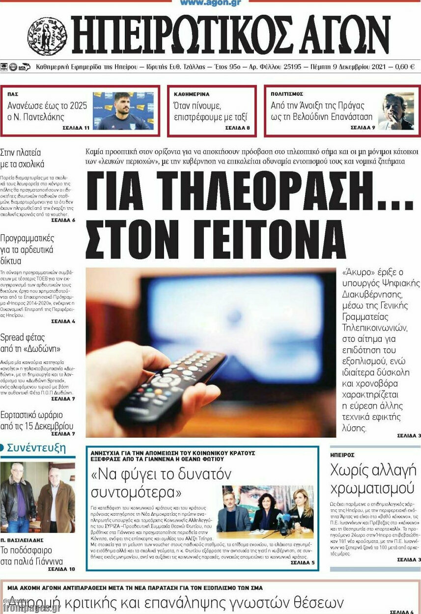 Ηπειρωτικός Αγών