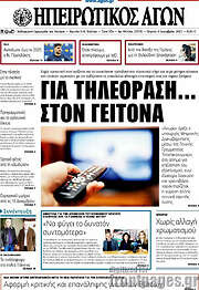/Ηπειρωτικός Αγών