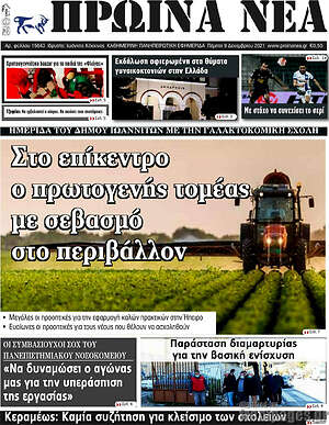 Πρωτοσέλιδο Πρωινά νέα