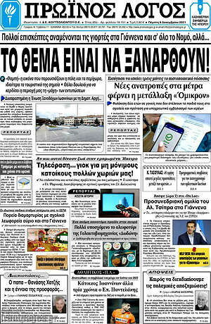 Πρωτοσέλιδο Πρωινός Λόγος