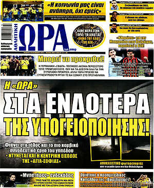 Πρωτοσέλιδο εφημερίδας Η Ώρα των Σπορ - protoselida