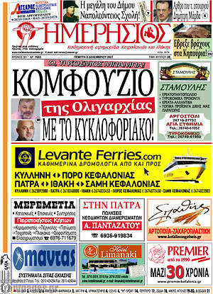 Πρωτοσέλιδο Ημερήσιος