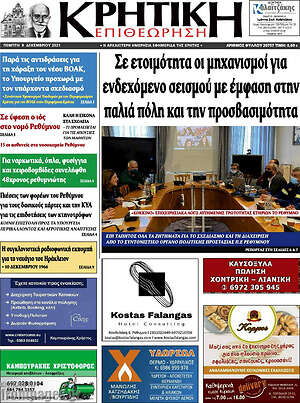 Πρωτοσέλιδο Κρητική Επιθεώρηση