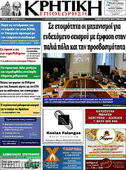 /Κρητική Επιθεώρηση