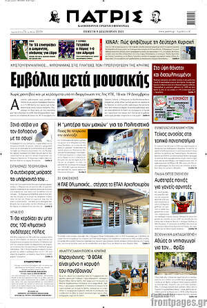 Πρωτοσέλιδο Πατρίς