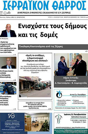 Πρωτοσέλιδο Σερραϊκόν Θάρρος