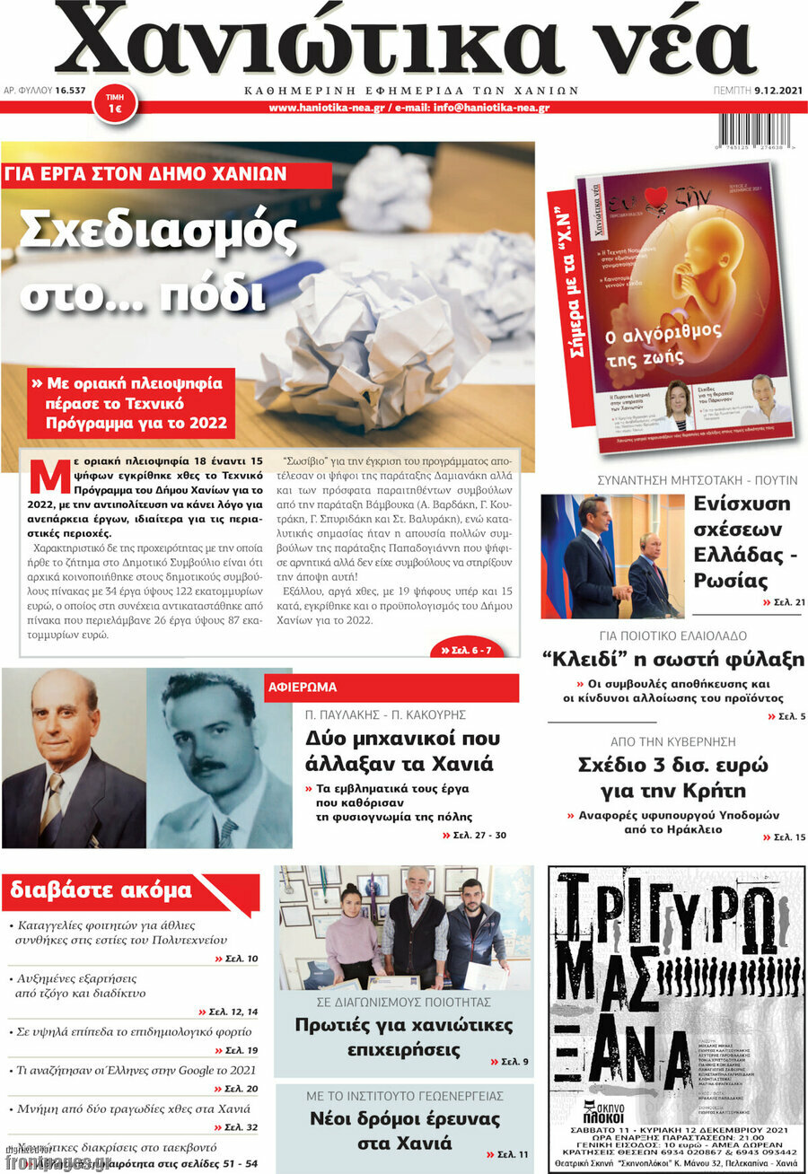 Χανιώτικα Νέα