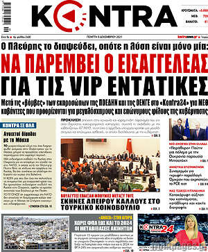 Kontra News: Να παρέμβει ο εισαγγελέας για τις VIP εντατικές