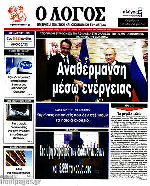 Πρωτοσέλιδο εφημερίδας Ο Λόγος - protoselida