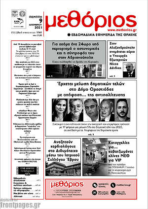 Πρωτοσέλιδο Μεθόριος