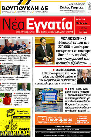 Πρωτοσέλιδο Νέα Εγνατία