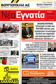 /Νέα Εγνατία