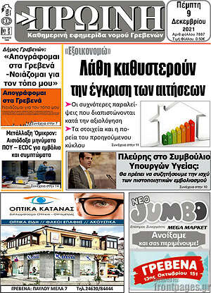 Πρωτοσέλιδο Πρωινή Γρεβενών