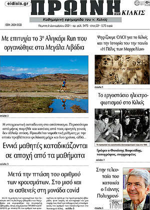 Πρωτοσέλιδο Πρωινή του Κιλκίς