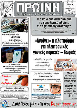 Πρωτοσέλιδο Πρωινή Κοζάνης