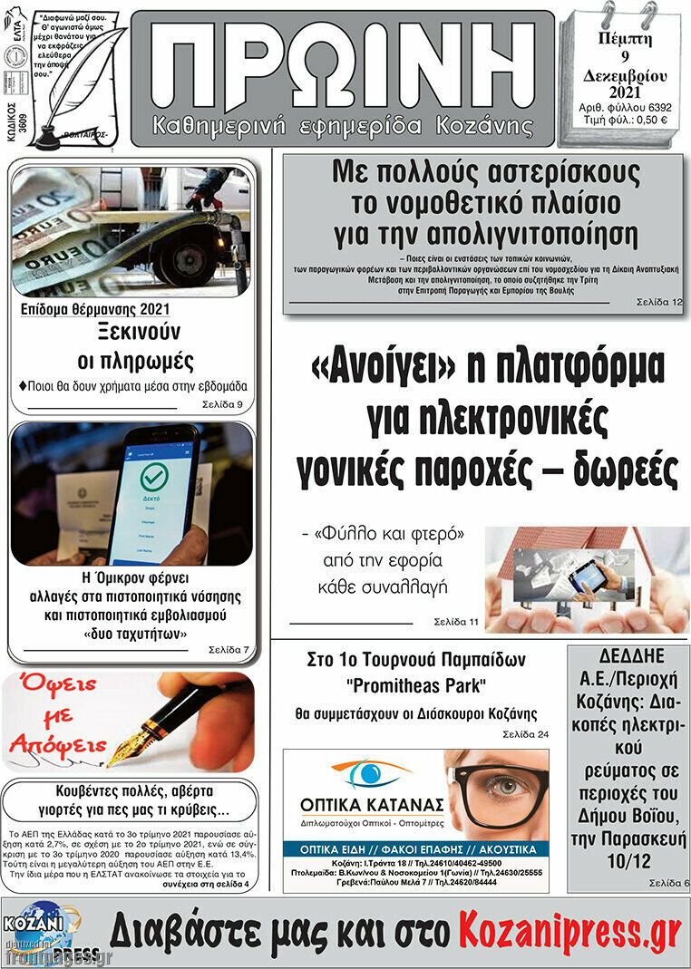 Πρωινή Κοζάνης