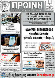 /Πρωινή Κοζάνης