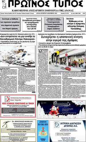 Πρωτοσέλιδο Πρωινός Τύπος Δράμας