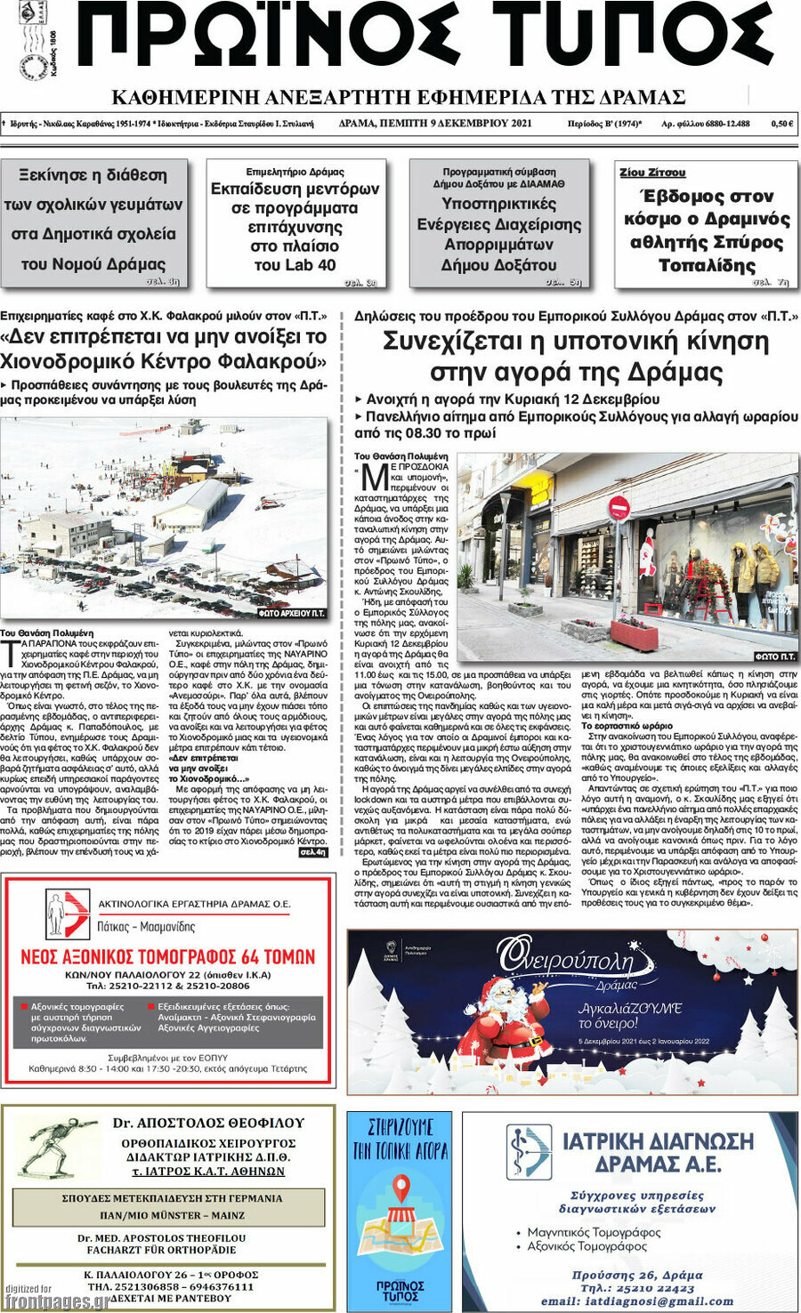 Πρωινός Τύπος Δράμας