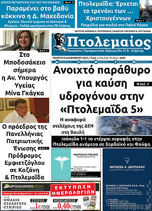 Πρωτοσέλιδο Πτολεμαίος