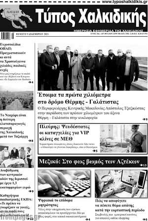 Πρωτοσέλιδο Τύπος Χαλκιδικής