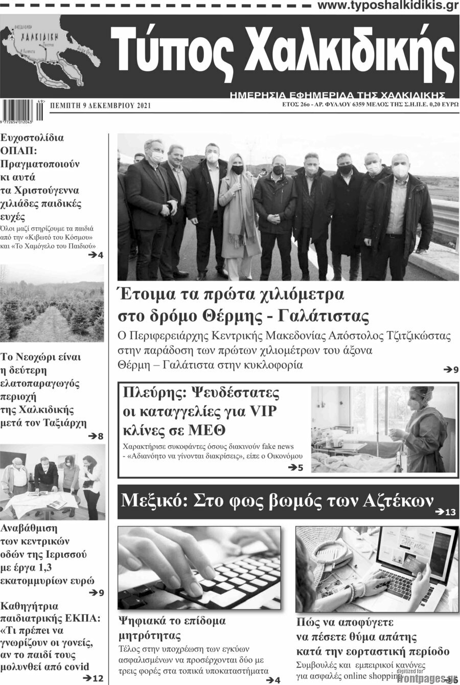 Τύπος Χαλκιδικής
