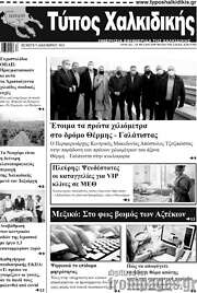 /Τύπος Χαλκιδικής