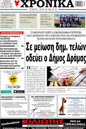 Πρωτοσέλιδο Χρονικά της Δράμας