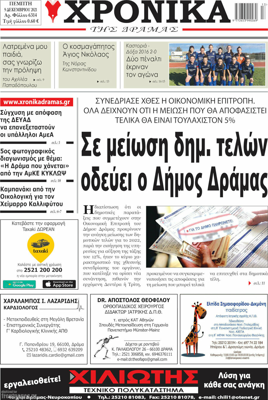 Χρονικά της Δράμας