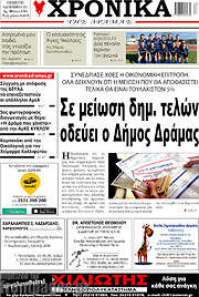 /Χρονικά της Δράμας