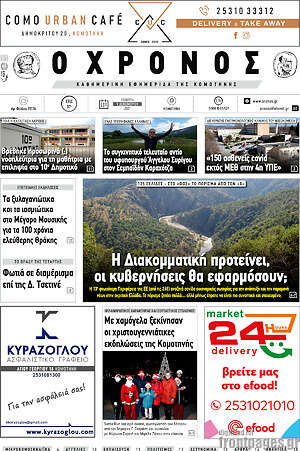 Πρωτοσέλιδο Χρόνος