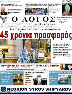 Πρωτοσέλιδο Ο Λόγος