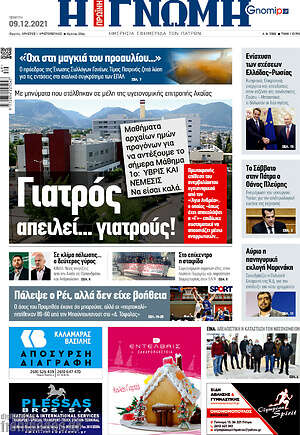 Πρωτοσέλιδο Η Γνώμη