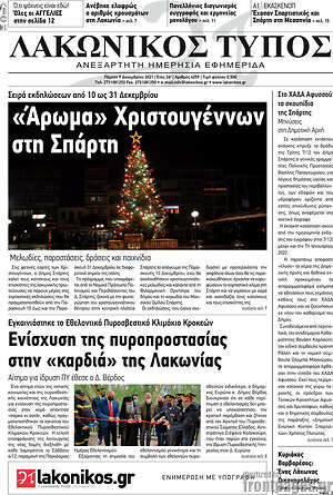 Πρωτοσέλιδο Λακωνικός Τύπος