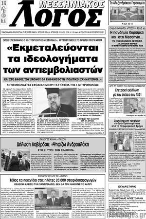 Πρωτοσέλιδο Μεσσηνιακός Λόγος